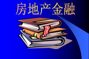 ‘三個不低于’強制金融機構(gòu)助推房地產(chǎn)行業(yè)復蘇